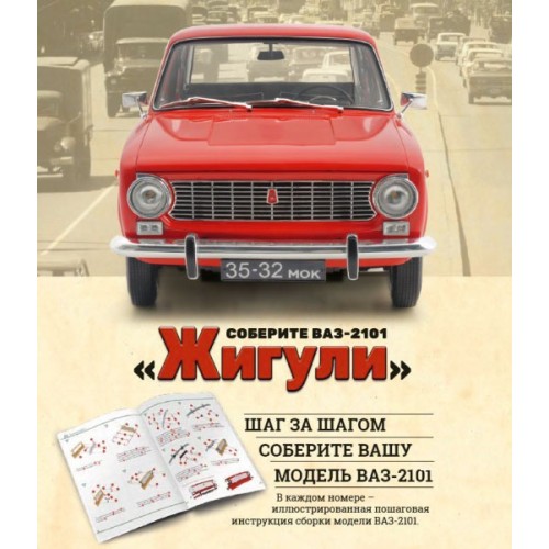 ВАЗ-2101 "Жигули" #1 - Hachette, 1:8