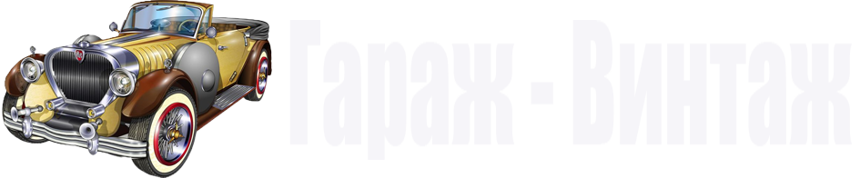 Интернет магазин масштабных моделей Гараж-Винтаж